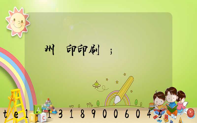 溫州絲印印刷廠