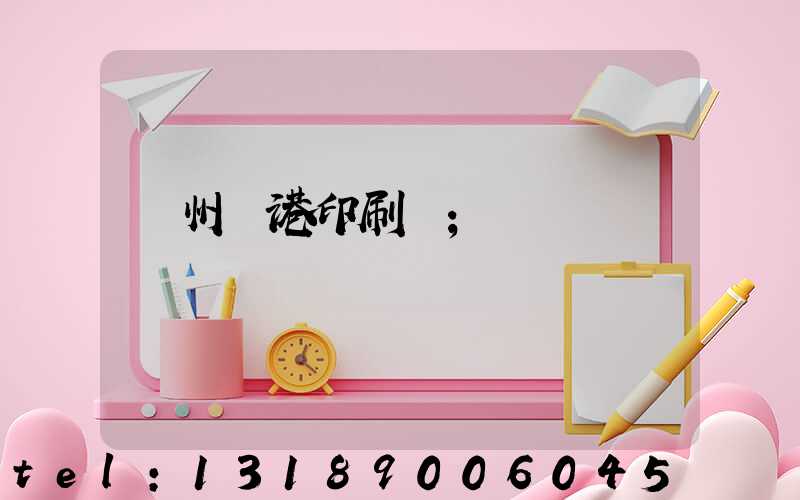 溫州龍港印刷廠