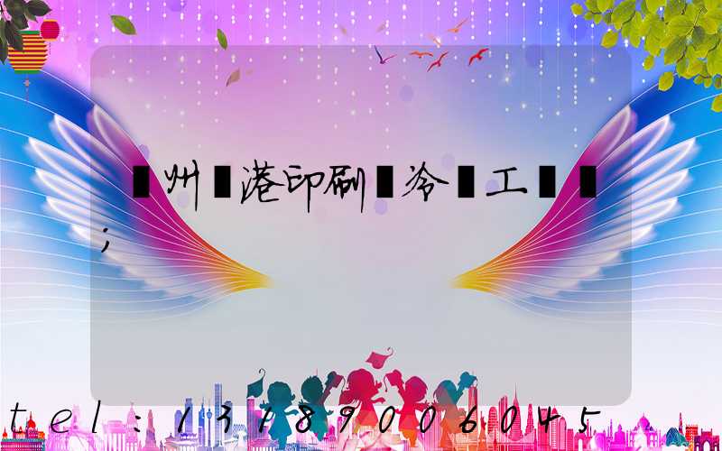 溫州龍港印刷廠冷燙工藝廠