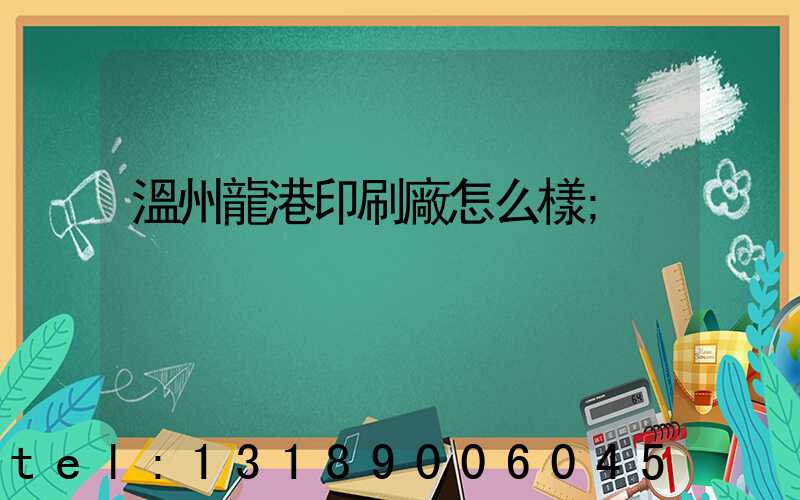 溫州龍港印刷廠怎么樣