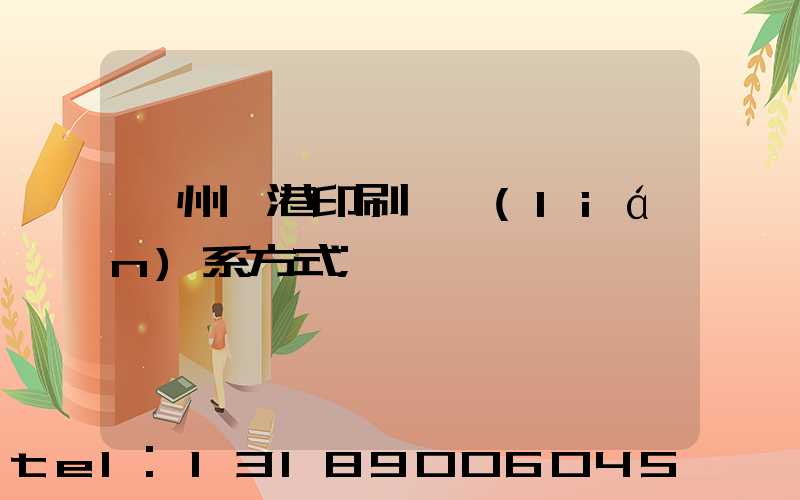 溫州龍港印刷廠聯(lián)系方式