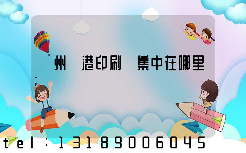 溫州龍港印刷廠集中在哪里