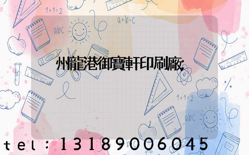 溫州龍港御寶軒印刷廠