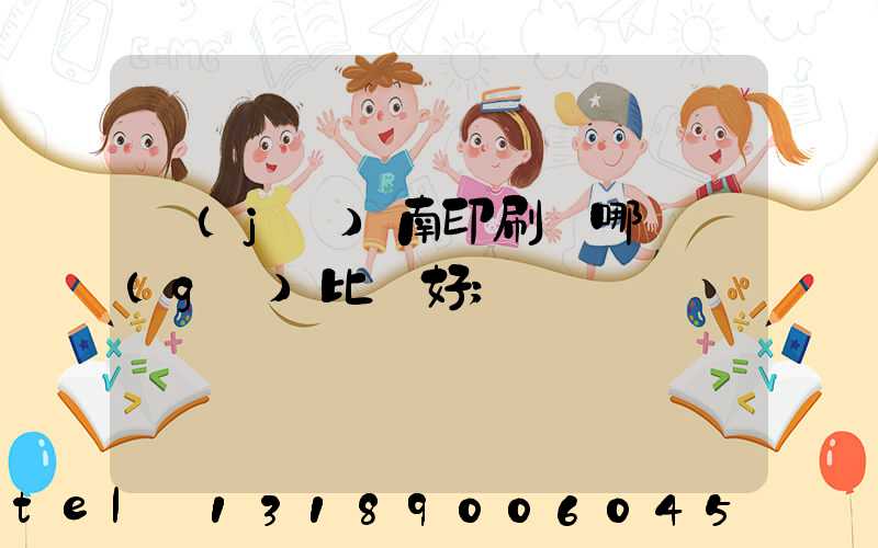 濟(jì)南印刷廠哪幾個(gè)比較好