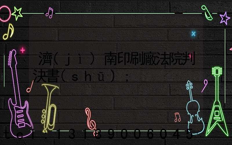 濟(jì)南印刷廠法院判決書(shū)