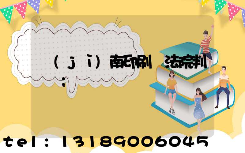 濟(jì)南印刷廠法院判決書