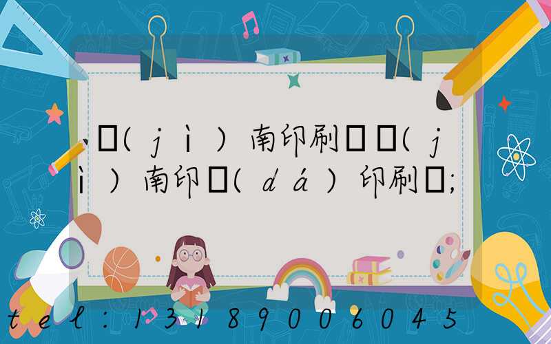 濟(jì)南印刷廠濟(jì)南印達(dá)印刷廠