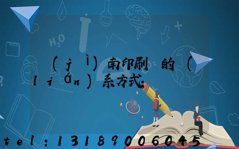 濟(jì)南印刷廠的聯(lián)系方式