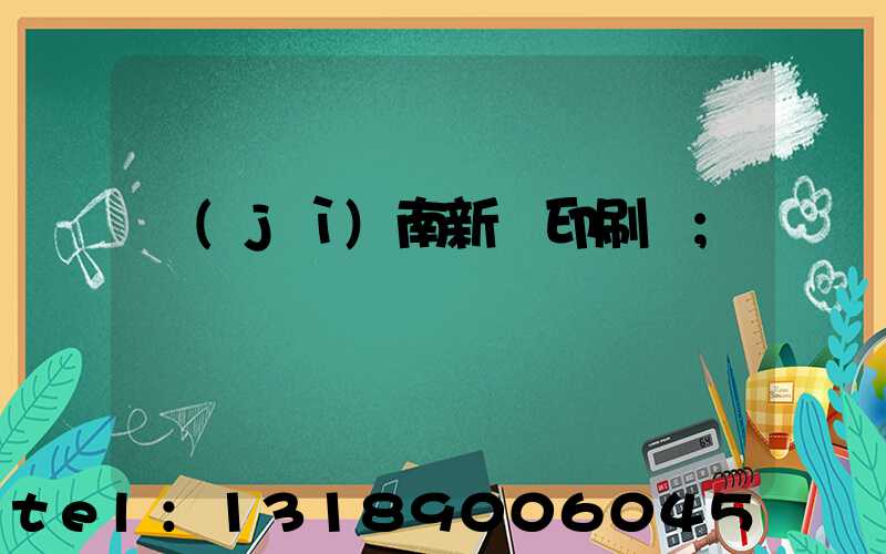 濟(jì)南新華印刷廠