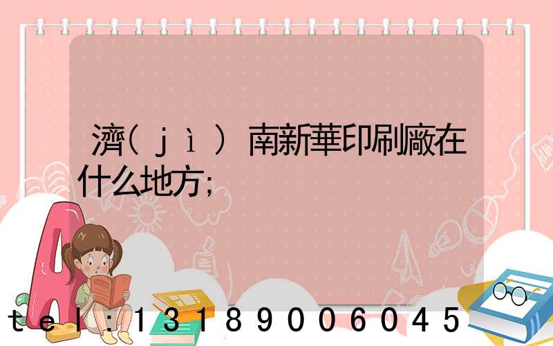 濟(jì)南新華印刷廠在什么地方