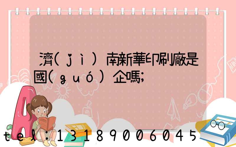 濟(jì)南新華印刷廠是國(guó)企嗎