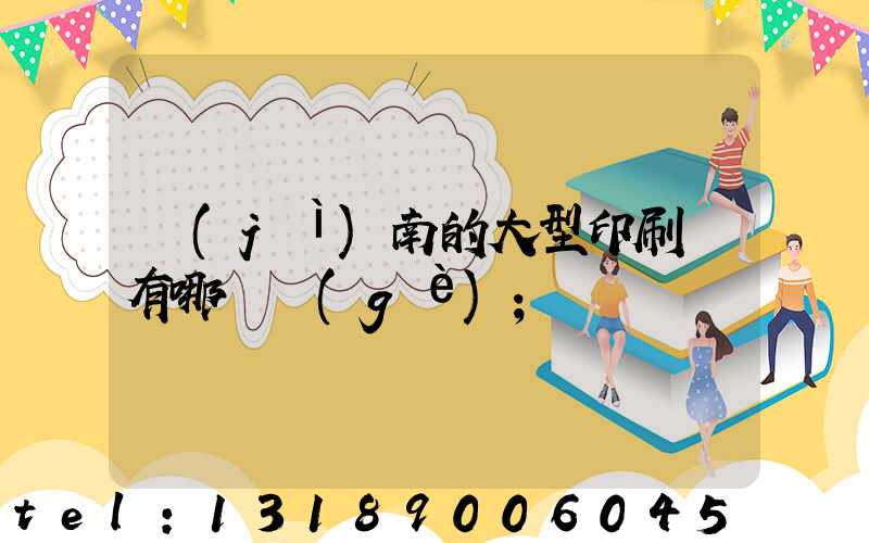濟(jì)南的大型印刷廠有哪幾個(gè)