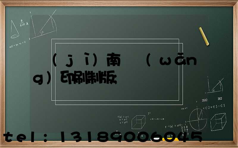 濟(jì)南絲網(wǎng)印刷制版