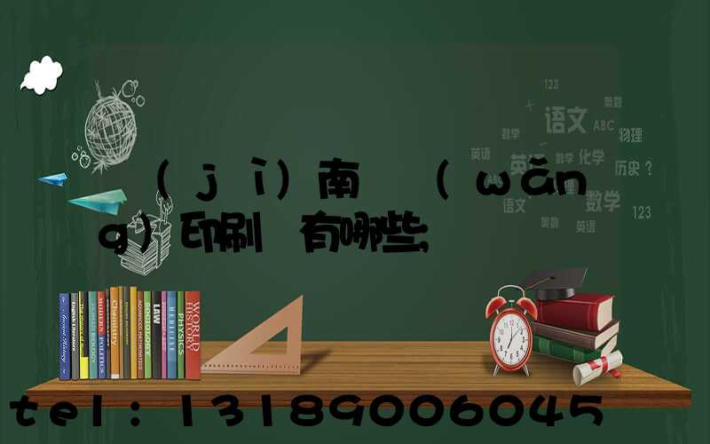 濟(jì)南絲網(wǎng)印刷廠有哪些