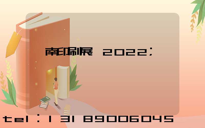 濟南印刷展會2022