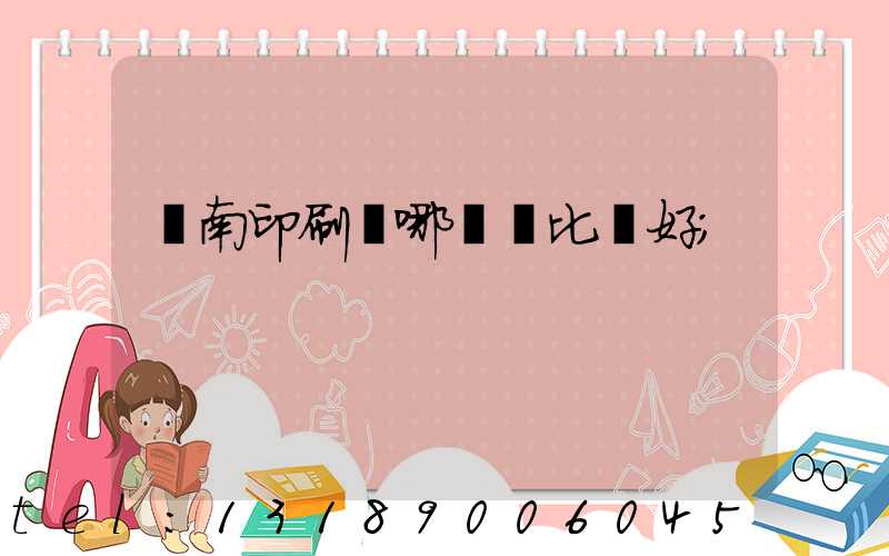 濟南印刷廠哪幾個比較好