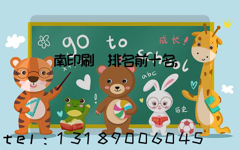 濟南印刷廠排名前十名