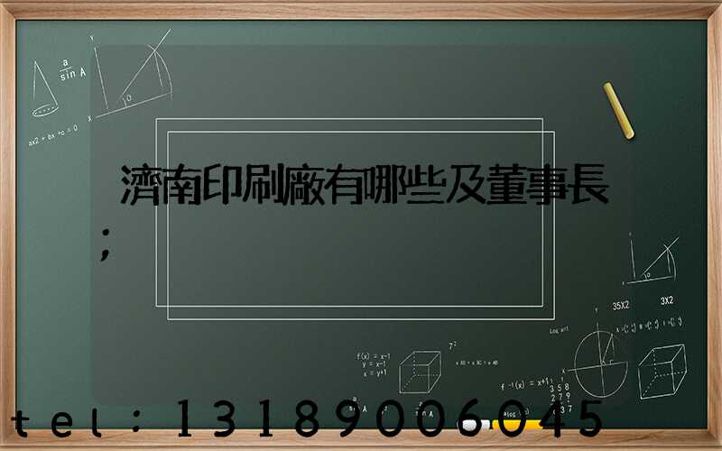 濟南印刷廠有哪些及董事長