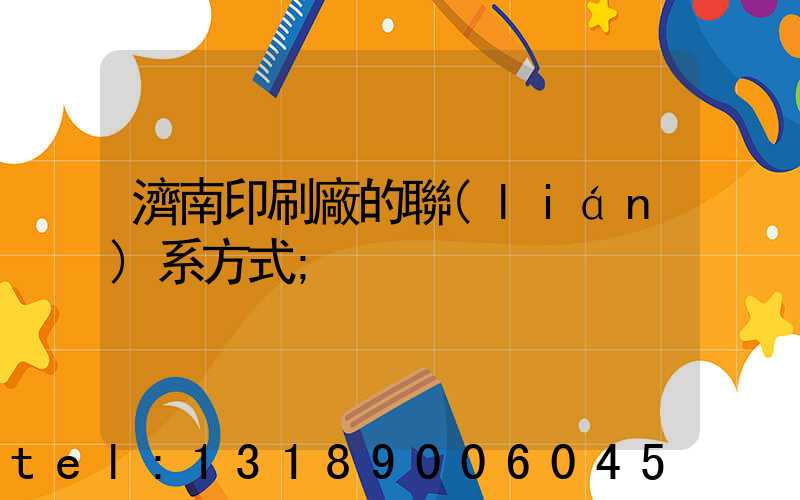 濟南印刷廠的聯(lián)系方式