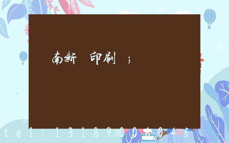 濟南新華印刷廠