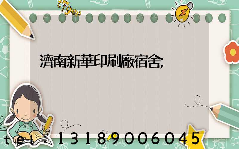 濟南新華印刷廠宿舍