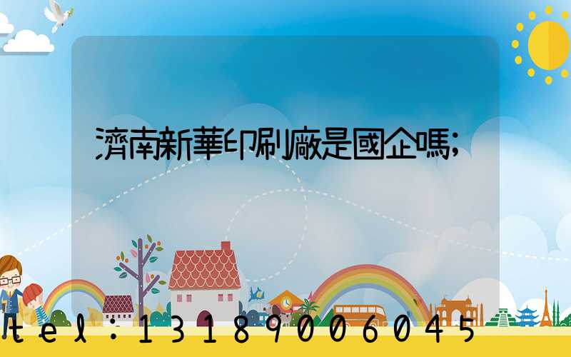 濟南新華印刷廠是國企嗎