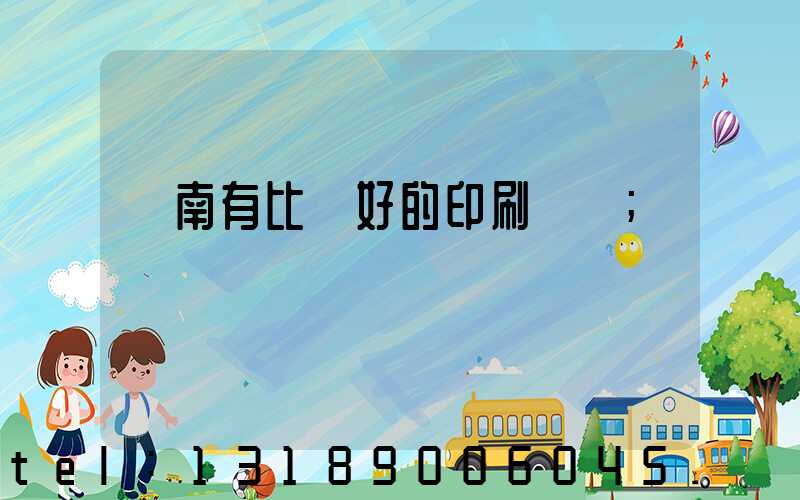 濟南有比較好的印刷廠嗎