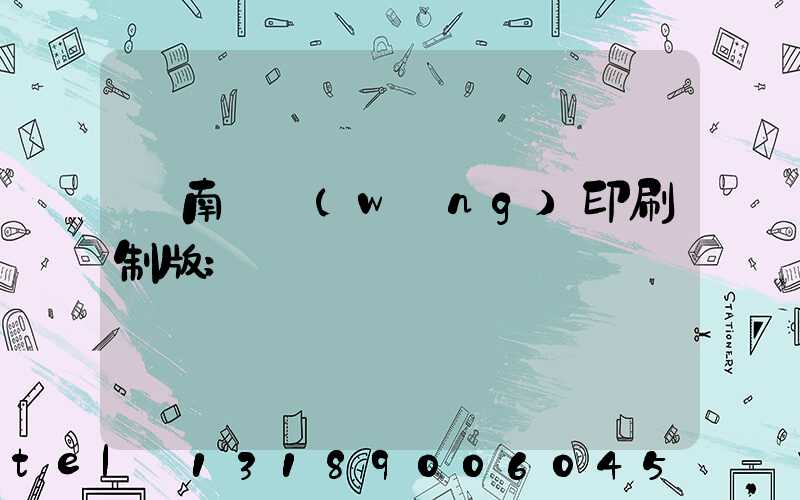 濟南絲網(wǎng)印刷制版