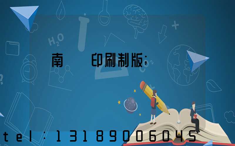 濟南絲網印刷制版