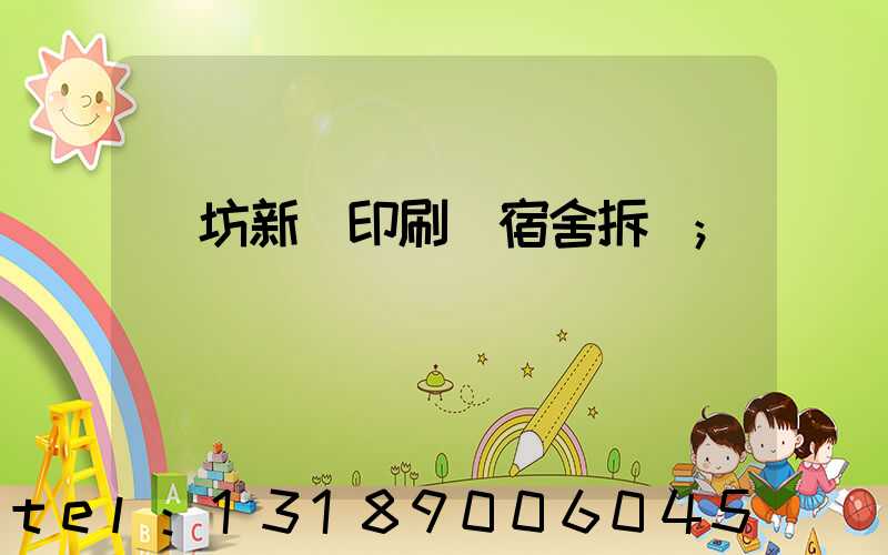 濰坊新華印刷廠宿舍拆遷