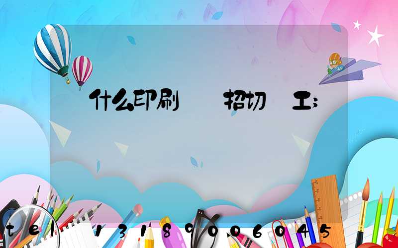 為什么印刷廠難招切紙工