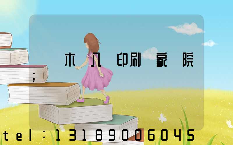 烏魯木齊八藝印刷廠家屬院