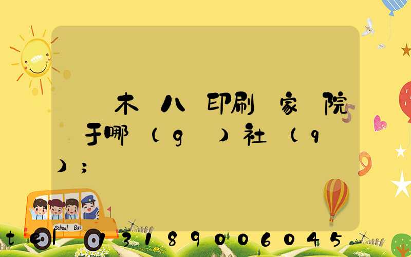 烏魯木齊八藝印刷廠家屬院屬于哪個(gè)社區(qū)