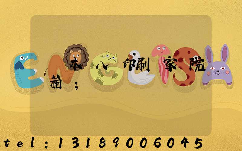 烏魯木齊八藝印刷廠家屬院郵箱號