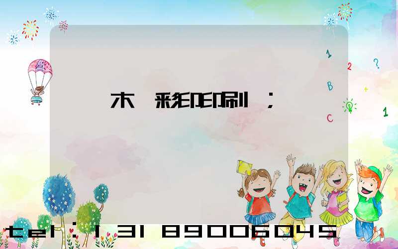 烏魯木齊彩印印刷廠