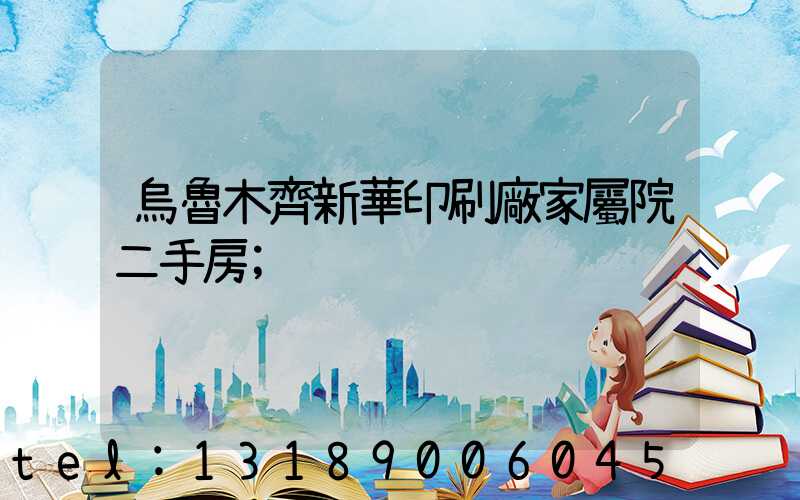 烏魯木齊新華印刷廠家屬院二手房