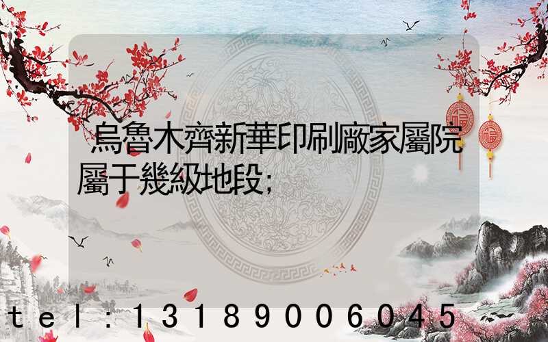 烏魯木齊新華印刷廠家屬院屬于幾級地段