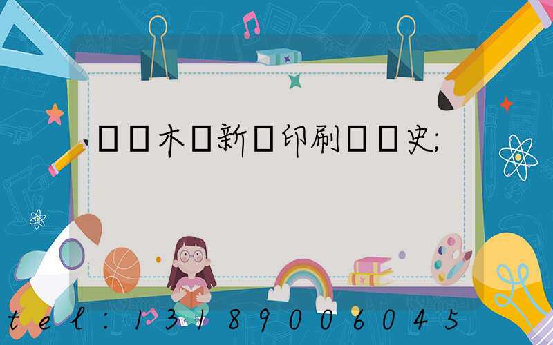 烏魯木齊新華印刷廠歷史