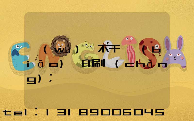 無(wú)錫不干膠標(biāo)簽印刷廠(chǎng)