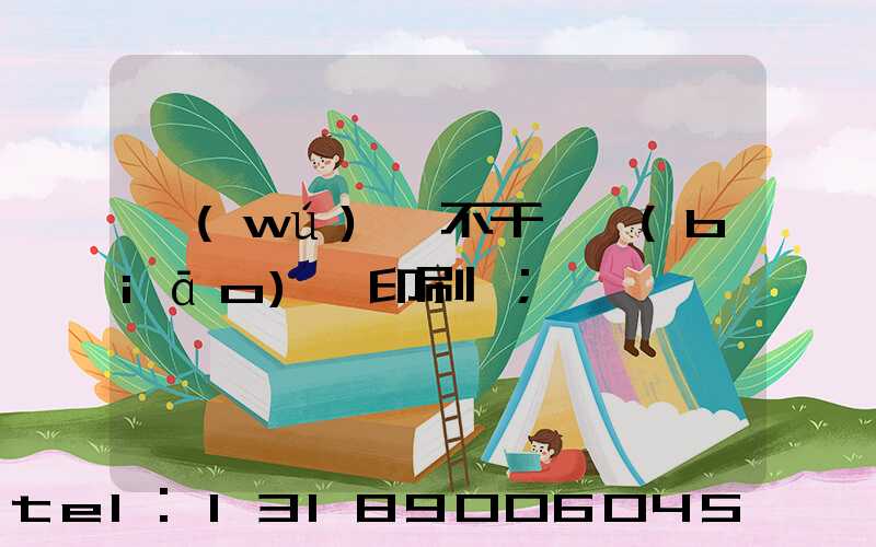 無(wú)錫不干膠標(biāo)簽印刷廠