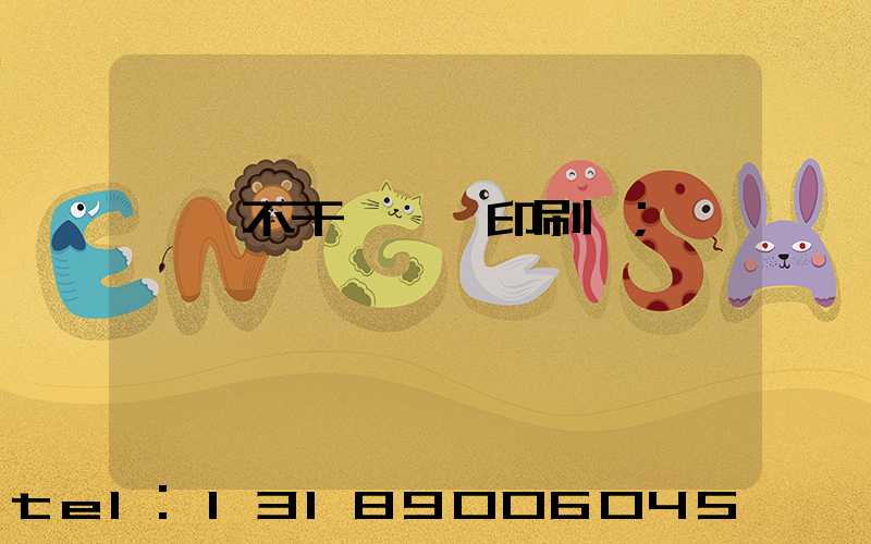 無錫不干膠標簽印刷廠