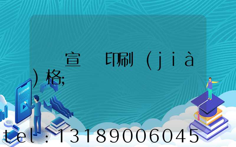煙臺宣傳冊印刷價(jià)格