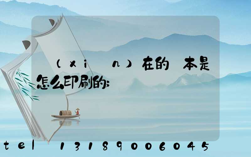 現(xiàn)在的書本是怎么印刷的