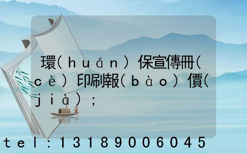 環(huán)保宣傳冊(cè)印刷報(bào)價(jià)