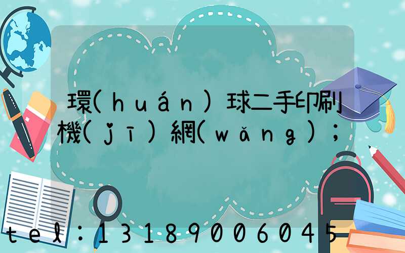 環(huán)球二手印刷機(jī)網(wǎng)