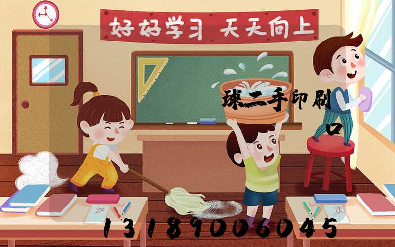 環(huán)球二手印刷機(jī)網(wǎng)口碑