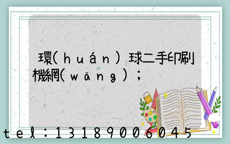 環(huán)球二手印刷機網(wǎng)
