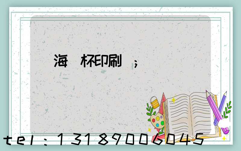 瓊海紙杯印刷廠