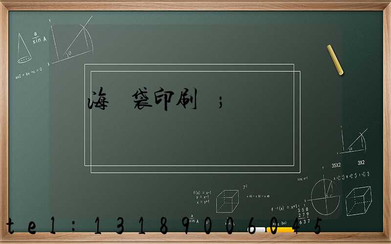 瓊海紙袋印刷廠