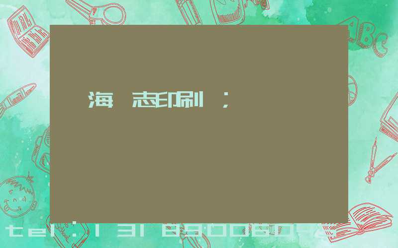 瓊海雜志印刷廠